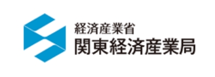 経済産業省 関東経済産業局