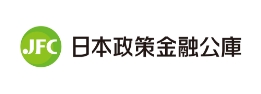 日本政策金融公庫