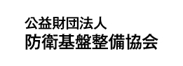 防衛基盤整備協会